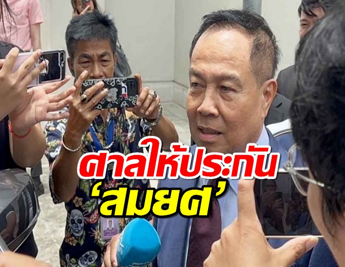 ศาลให้ประกัน ‘สมยศ’ คดีช่วย‘บอส อยู่วิทยา’