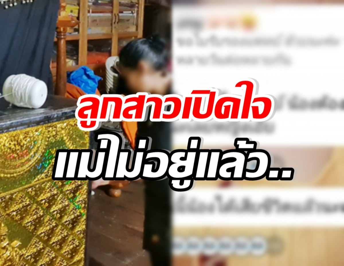 ลูกสาวพูดทั้งน้ำตา หลังคุณแม่ลาป่วยไม่ได้ ฝืนทำงานจนเสียชีวิต