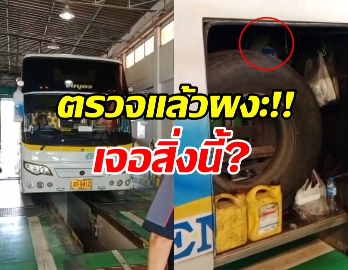 ผงะ!! รถบัสในเครือรถบัสไฟไหม้ ตรวจพบสิ่งนี้