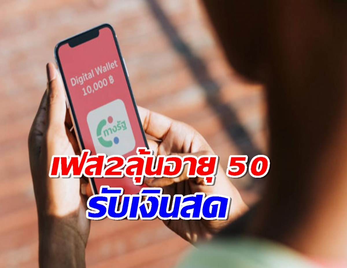 เช็กเงินหมื่นเฟส 2 ลุ้นอายุ 50 ปีขึ้นไป รับสดก้อนเดียว