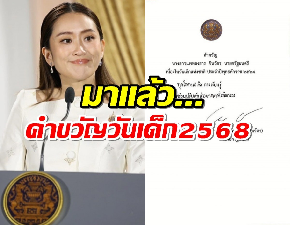 มาแล้ว...คำขวัญวันเด็ก 2568 โดยนายกฯ "แพทองธาร ชินวัตร"