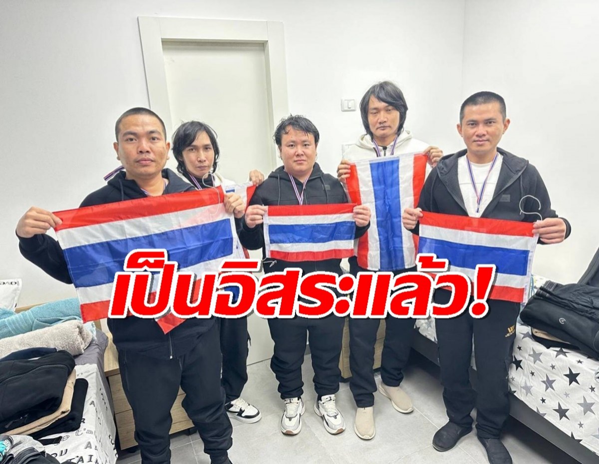 เปิดภาพแรก 5 แรงงานไทย ถูกปล่อย หลังฮามาสจับเป็นตัวประกัน