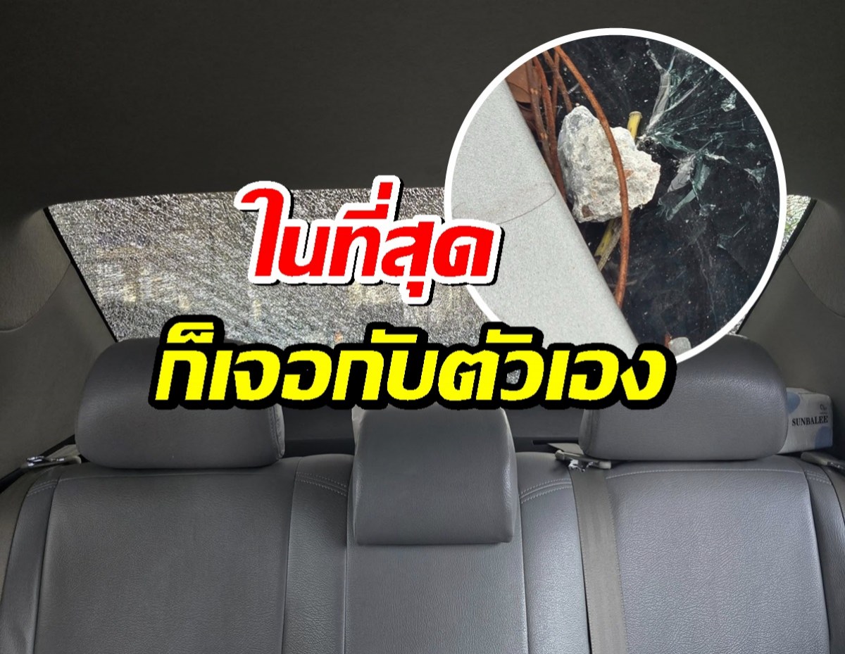 สาวสุดอึ้ง ในที่สุดก็เจอกับตัวเอง ปูนหล่นใส่กระจกรถจนร้าว