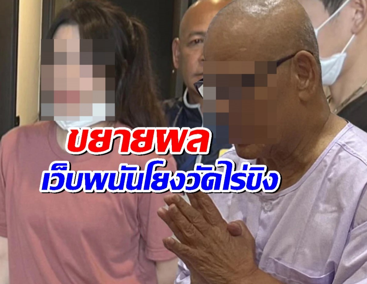 CIB ขยายผลเว็บพนันโยงวัดไร่ขิง เปิดทรัพย์สิน 41 ล้าน สีกาเก็น