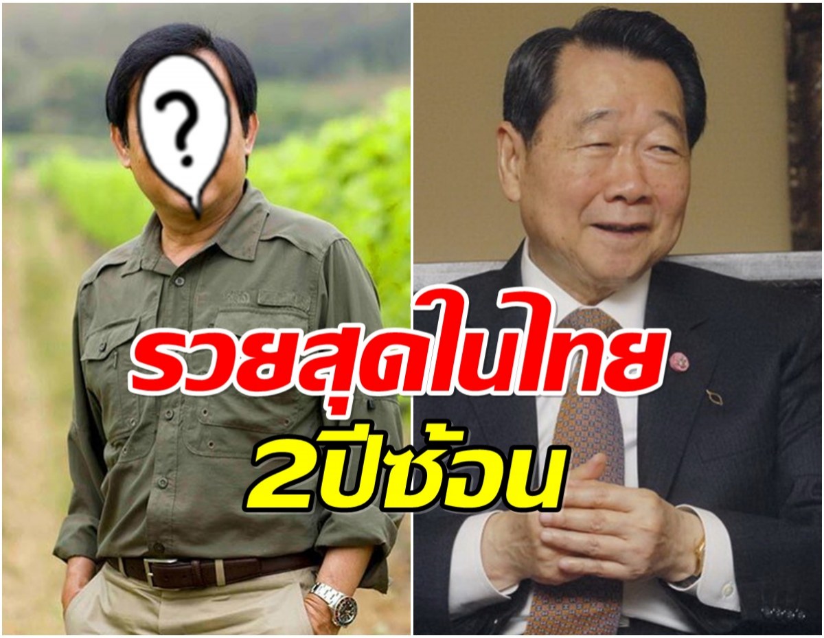 เปิดโฉมหน้า นักธุรกิจดัง คนนี้เเหละรวยที่สุดในไทยปี 2025