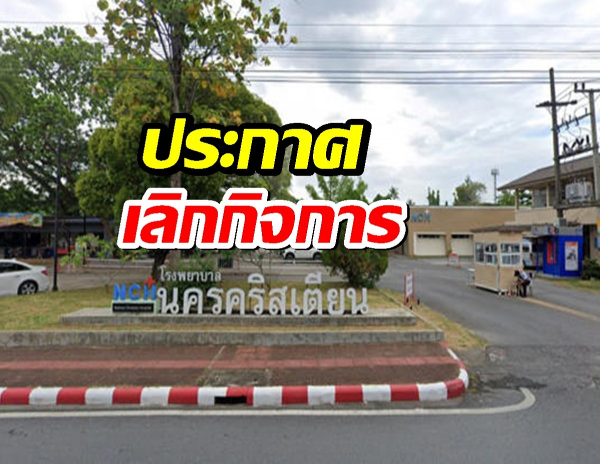 อึ้ง!!...โรงพยาบาลดัง ประกาศเลิกกิจการ