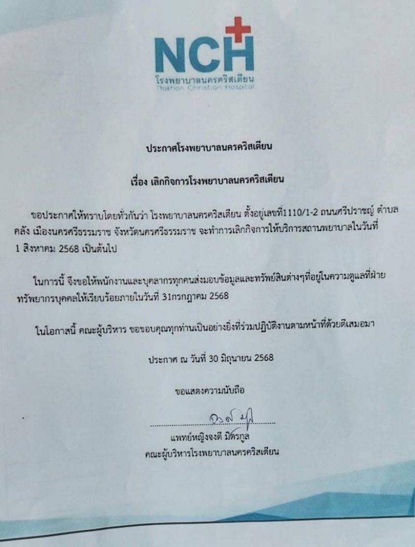 อึ้ง!!...โรงพยาบาลดัง ประกาศเลิกกิจการ