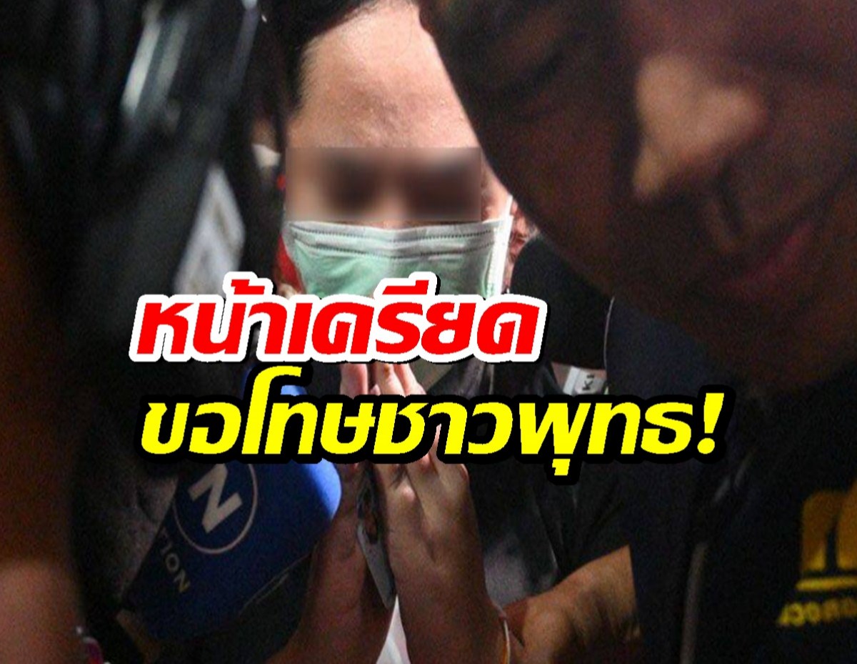 สีกากอล์ฟ นอนคุก! หน้าเครียด ยกมือไหว้ ขอโทษชาวพุทธ
