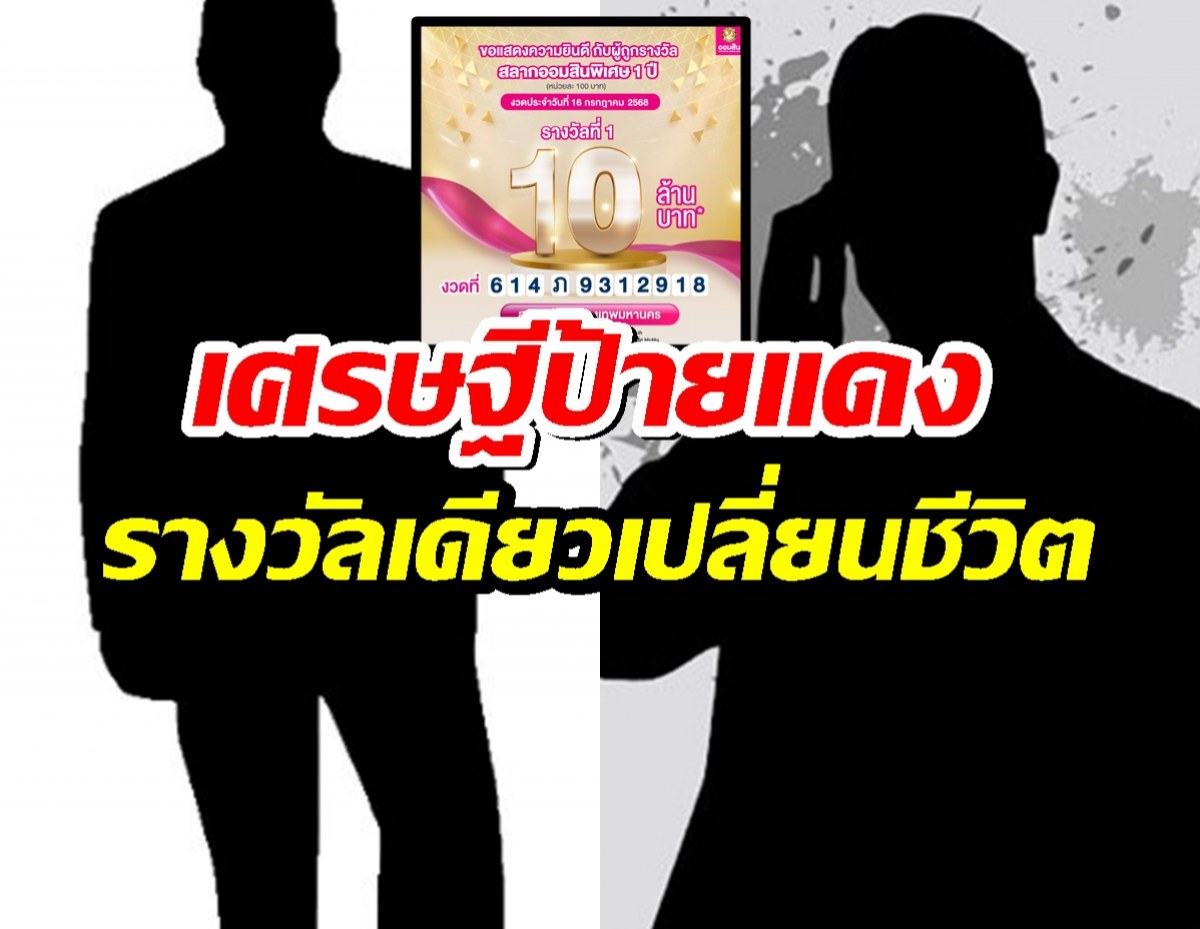 หนุ่มกทม. เศรษฐีป้ายแดง รางวัลเดียวเปลี่ยนชีวิต ถูกสลากออมสิน 70 ล.