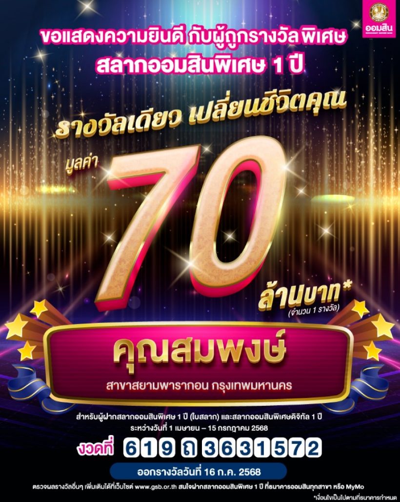 หนุ่มกทม. เศรษฐีป้ายแดง รางวัลเดียวเปลี่ยนชีวิต ถูกสลากออมสิน 70 ล.