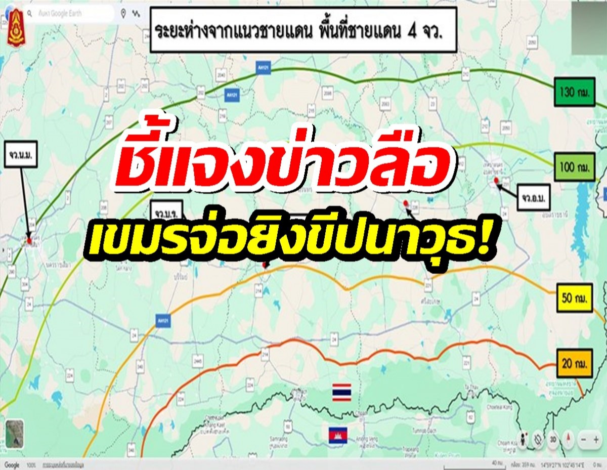 กองทัพภาค 2 แจงแล้วปมข่าวกัมพูชาเตรียมยิงขีปนาวุธ!