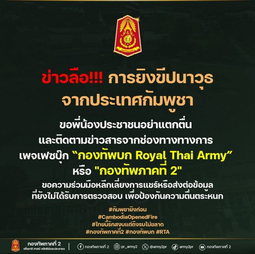กองทัพภาค 2 แจงแล้วปมข่าวกัมพูชาเตรียมยิงขีปนาวุธ!