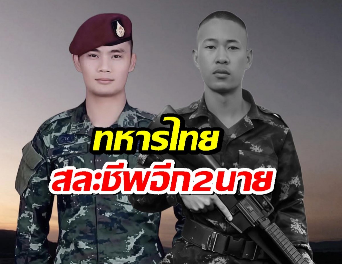 ด่วน!!ทหารไทย สละชีพ อีก2นาย รบวันสุดท้าย ก่อนหยุดยิง
