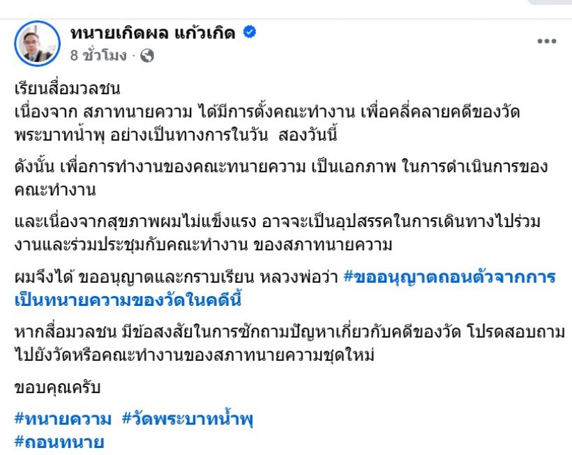 เปิดโพสต์ล่าสุดทนายเกิดผล ชี้แจงเหตุถอนตัวคดีวัดพระบาทน้ำพุ