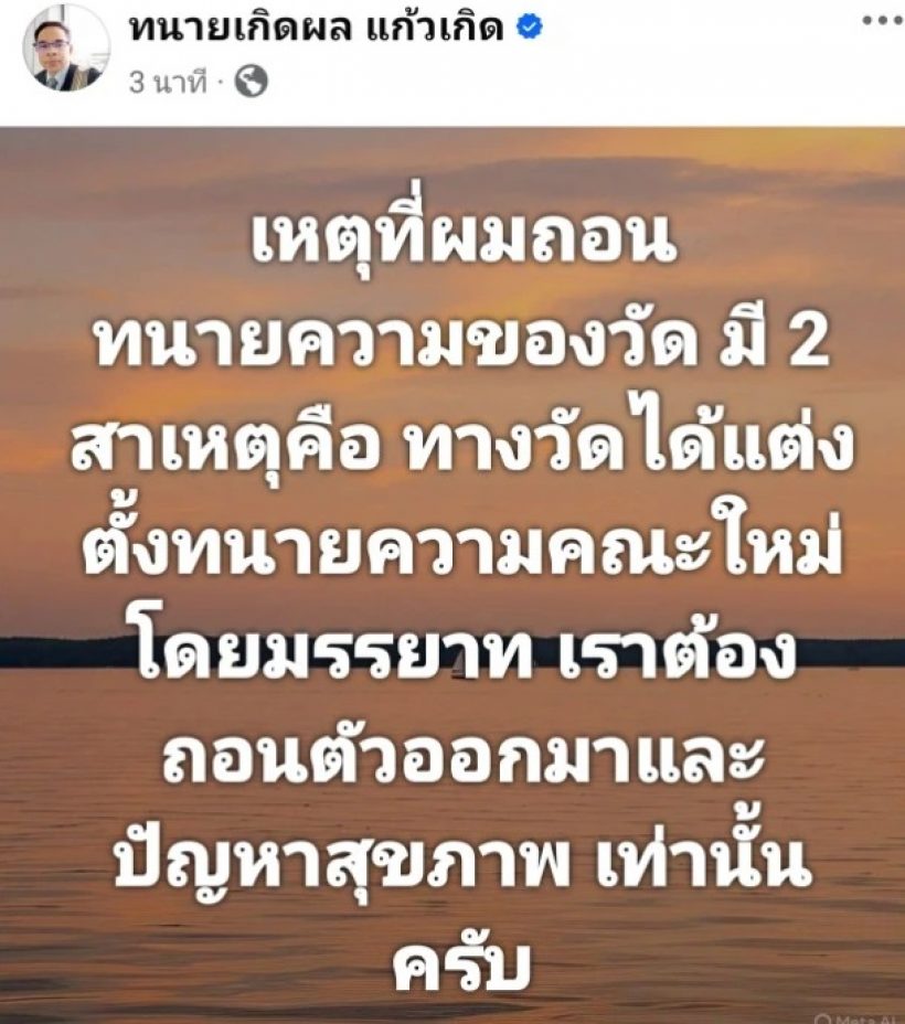 เปิดโพสต์ล่าสุดทนายเกิดผล ชี้แจงเหตุถอนตัวคดีวัดพระบาทน้ำพุ