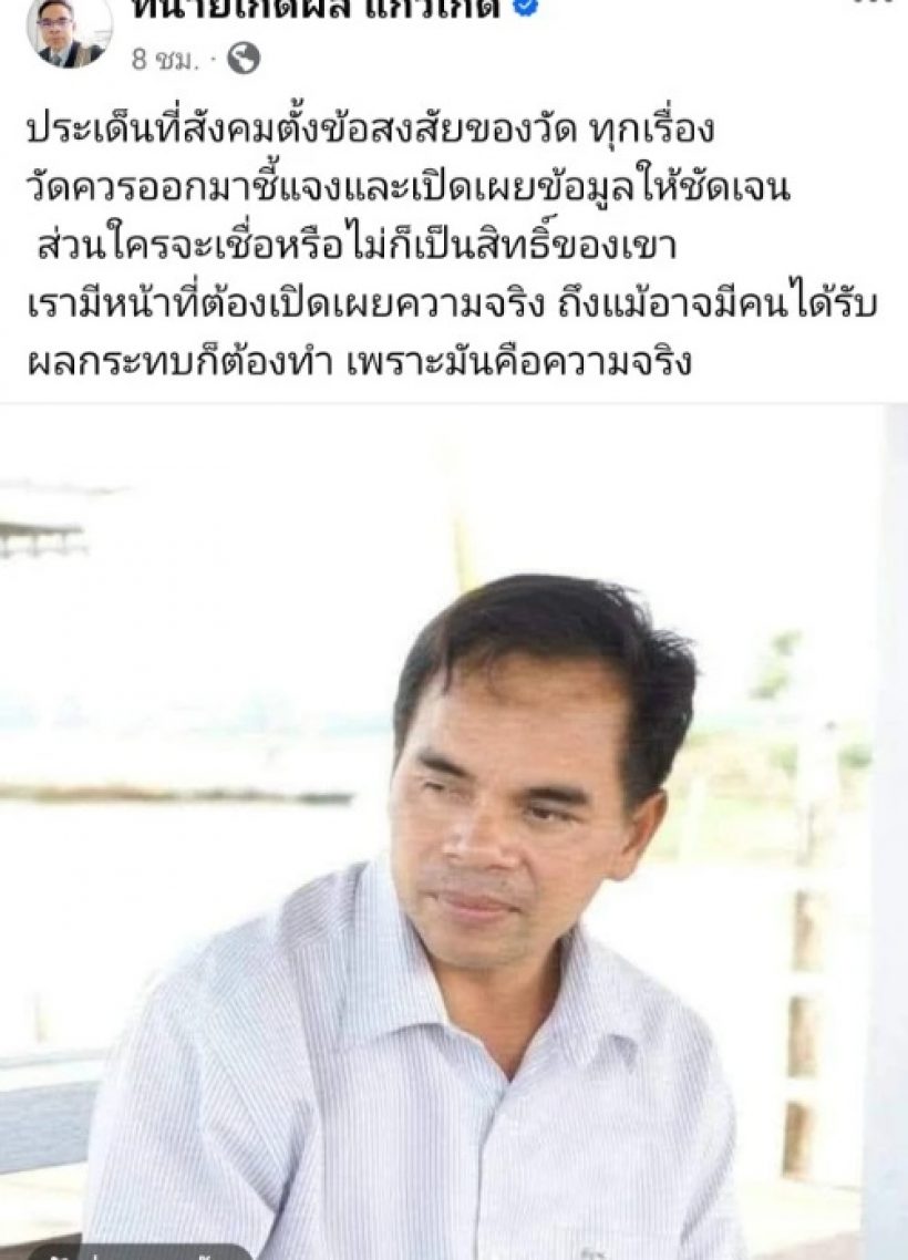 เปิดโพสต์ล่าสุดทนายเกิดผล ชี้แจงเหตุถอนตัวคดีวัดพระบาทน้ำพุ