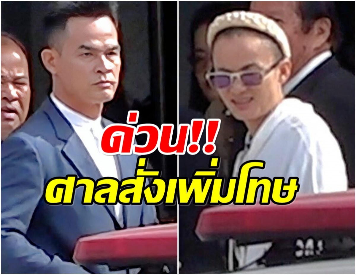 ลุงพล โดนหนัก! ศาลอุทธรณ์เพิ่มโทษจำคุก 26 ปี