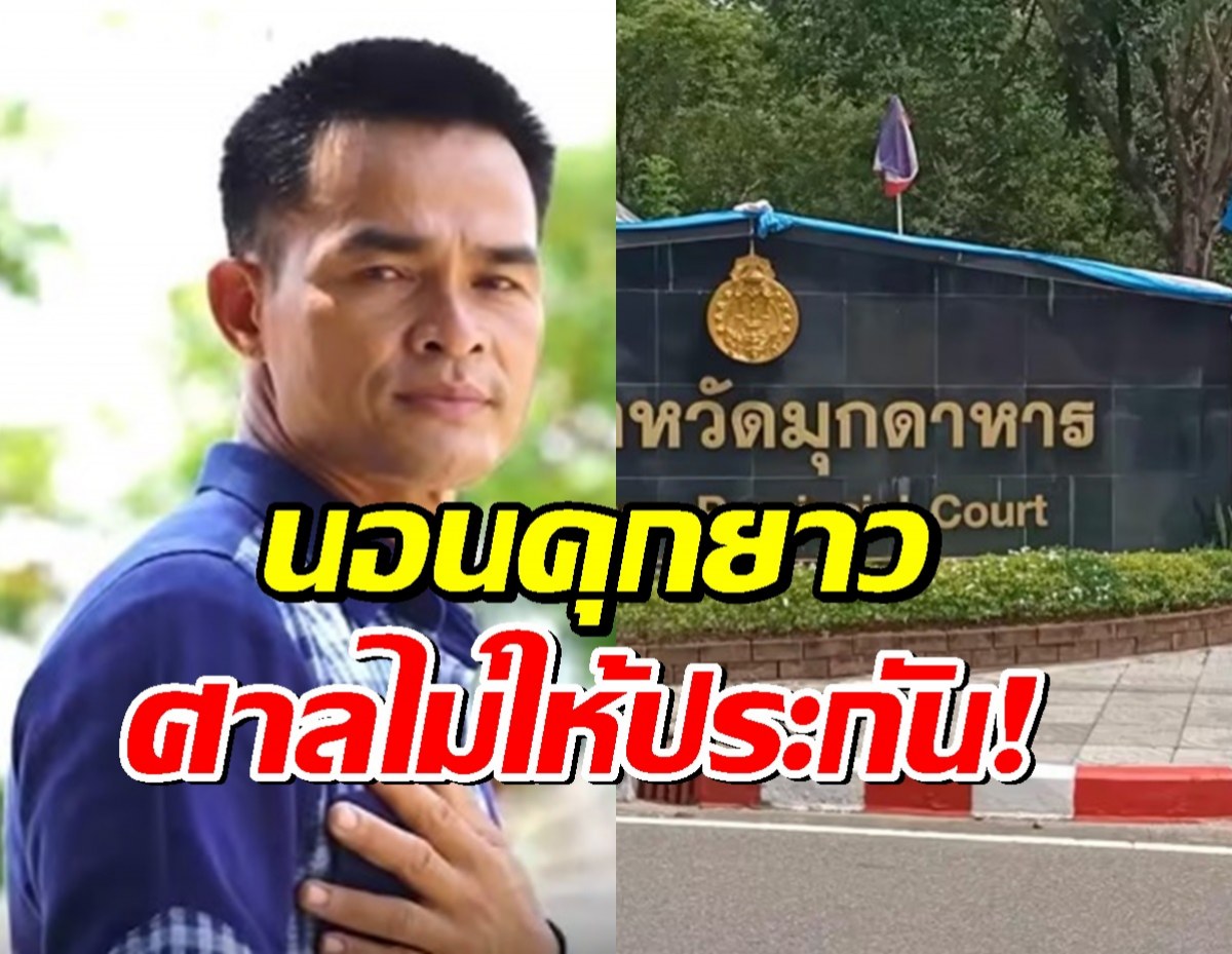 ลุงพล สิ้นอิสรภาพ! ศาลฎีกาไม่ให้ประกันตัว เหตุคดีร้ายแรง หวั่นหลบหนี