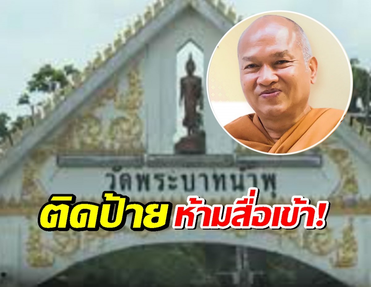 วัดพระบาทน้ำพุ ติดป้ายหน้าตึกรักษาเก่า ห้ามสื่อเข้า