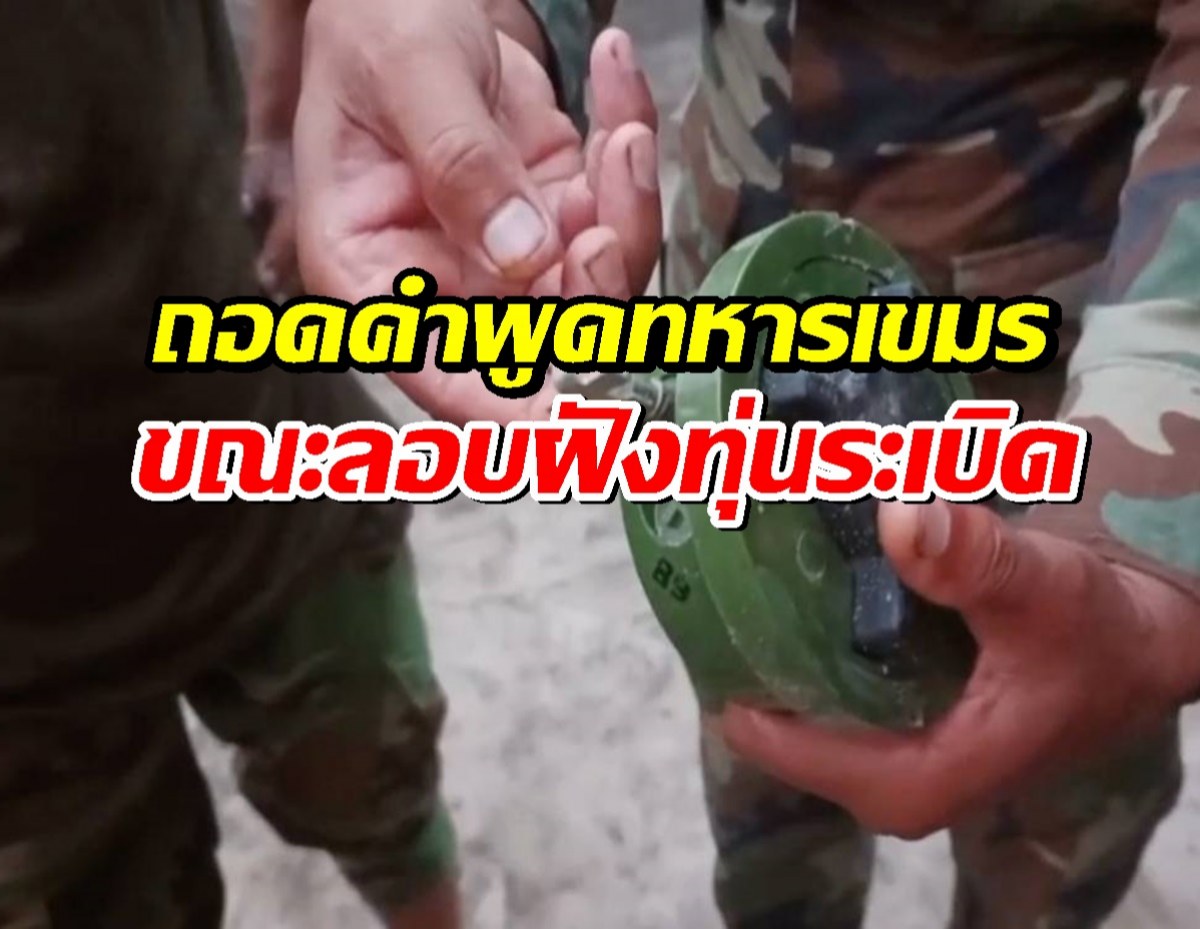 ถอดคำพูด ทหารกัมพูชา คลิปลอบฝังทุ่นระเบิด