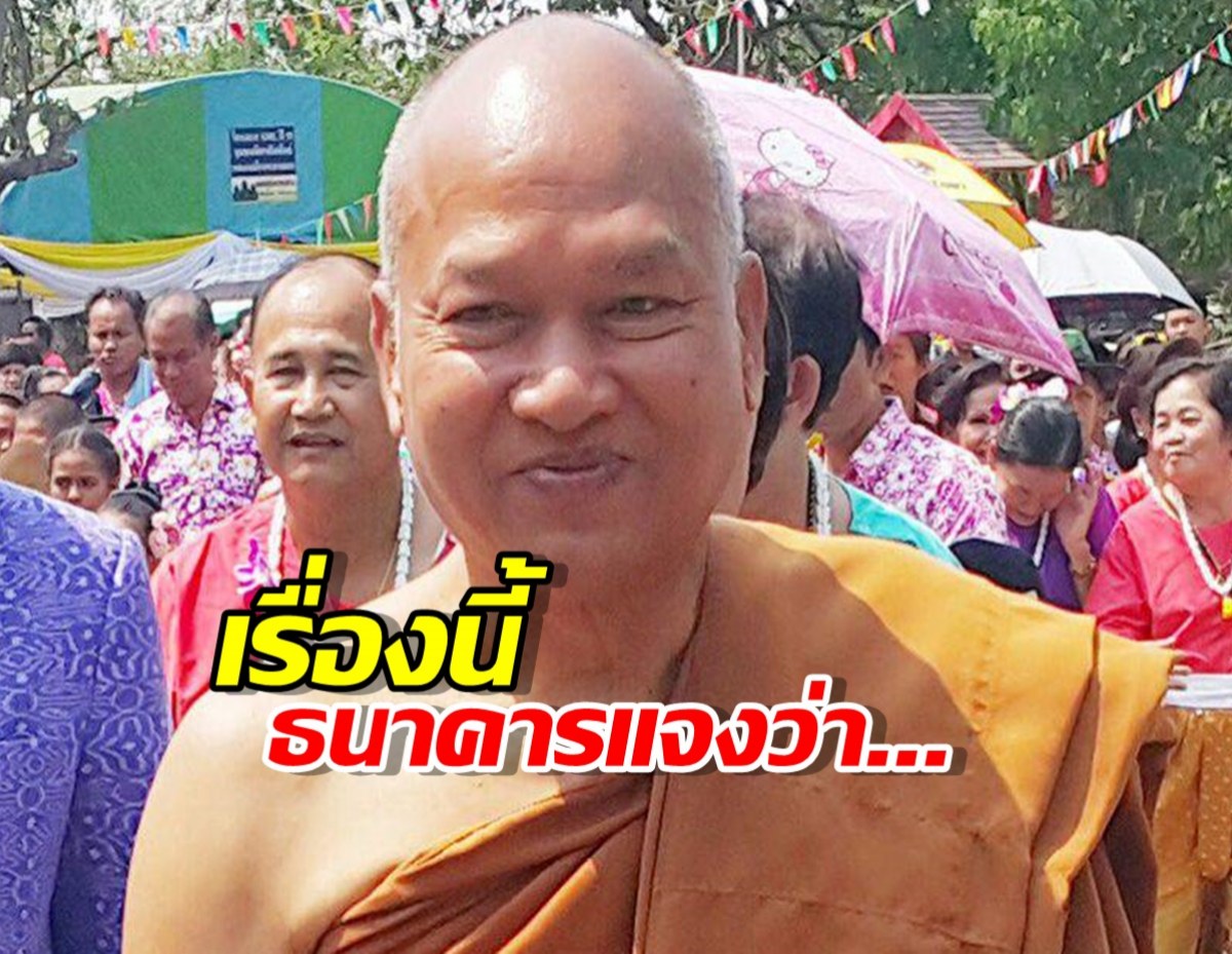 ธนาคารเผยปม หลวงพ่ออลงกต เปิดบัญชีธนาคาร