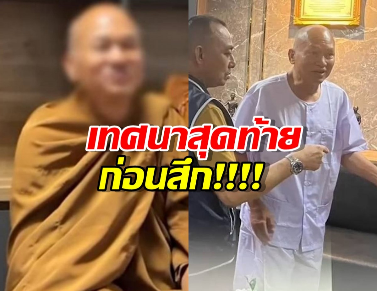 เผยเทศนาสุดท้ายก่อนสึก ทิดอลงกต สารภาพ สวมรอยใช้ชื่อเพื่อนรัก