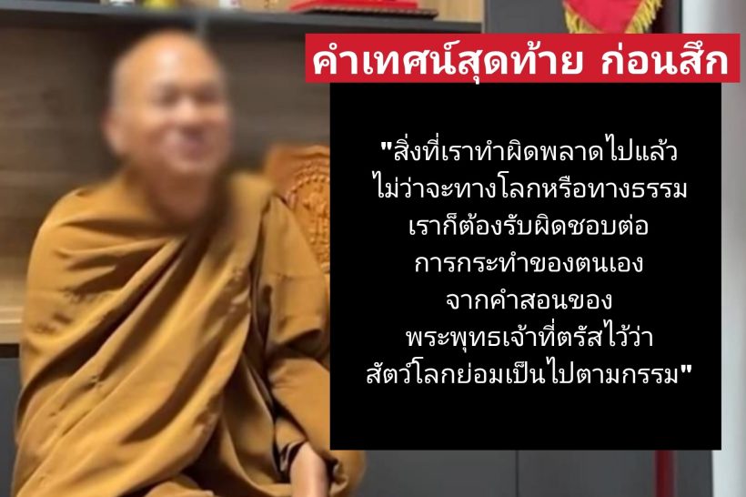 เผยเทศนาสุดท้ายก่อนสึก ทิดอลงกต สารภาพ สวมรอยใช้ชื่อเพื่อนรัก