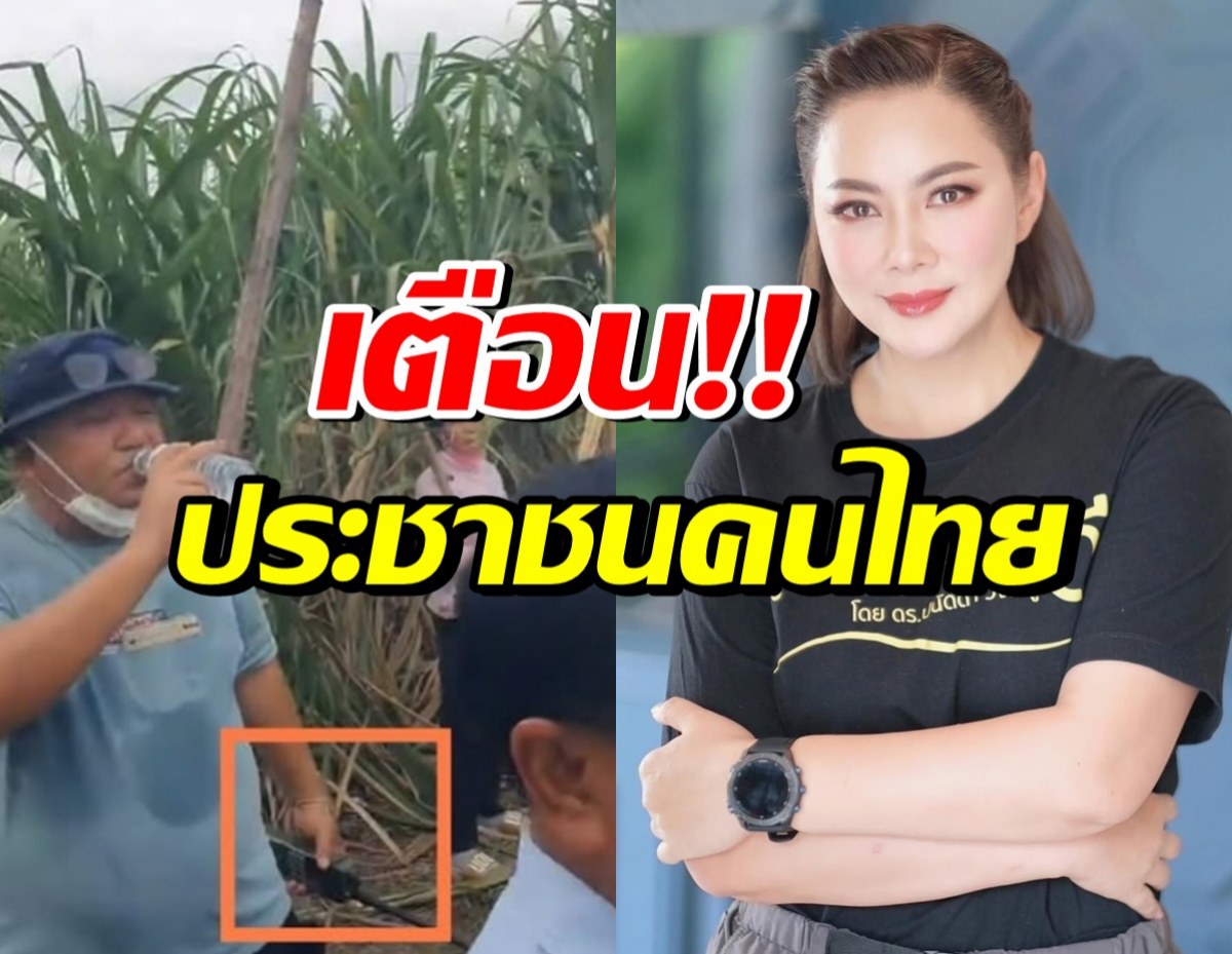 ด่วน! บุ๋ม ปนัดดา เตือนประชาชนคนไทย อย่าทำสิ่งนี้..ในตอนนี้