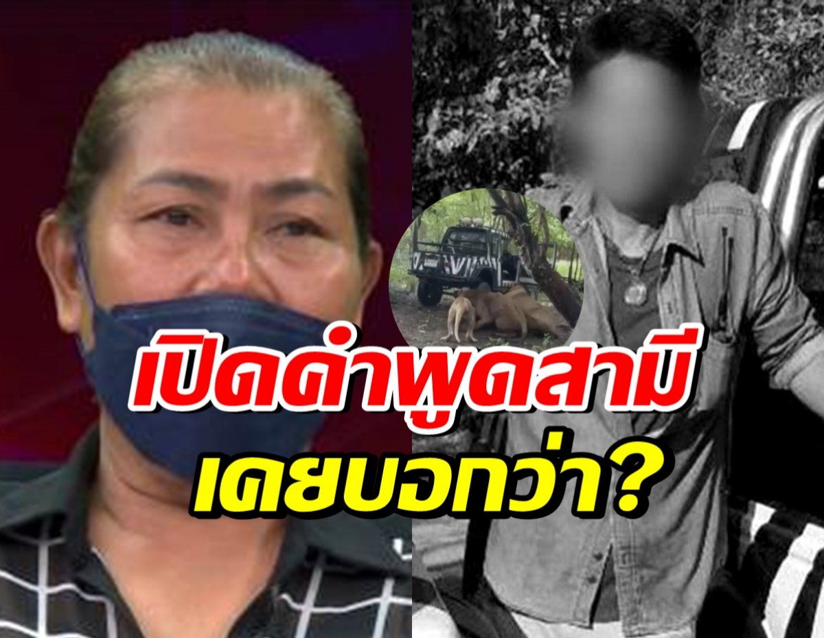 ภรรยาพี่เจียน เปิดใจทั้งน้ำตา ขาดเสาหลัก-สามีเคยพูดเรื่องนี้?