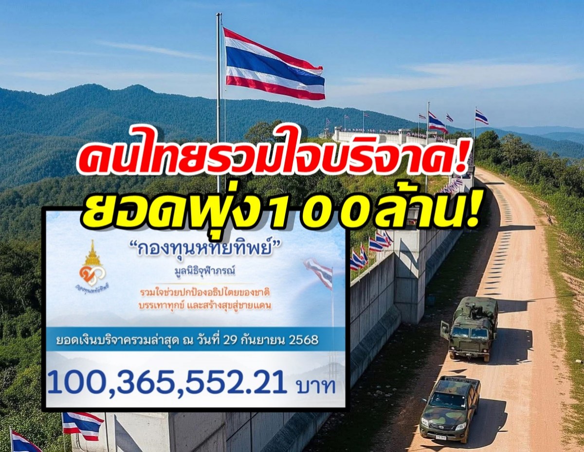 กองทุนหทัยทิพย์ สร้างกำแพงและบังเกอร์ ยอดพุ่ง100 ล้าน