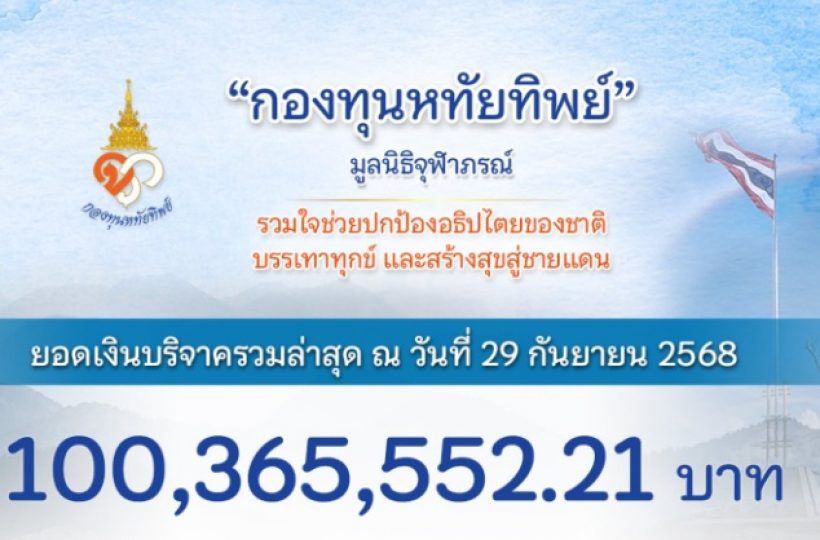 กองทุนหทัยทิพย์ สร้างกำแพงและบังเกอร์ ยอดพุ่ง100 ล้าน