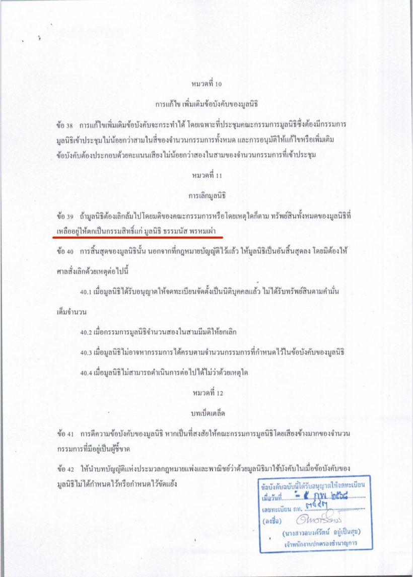 ทนายดัง เผยข้อบังคับ มูลนิธิกันจอมพลัง หากเลิกล้ม จะตกเป็นของใคร?