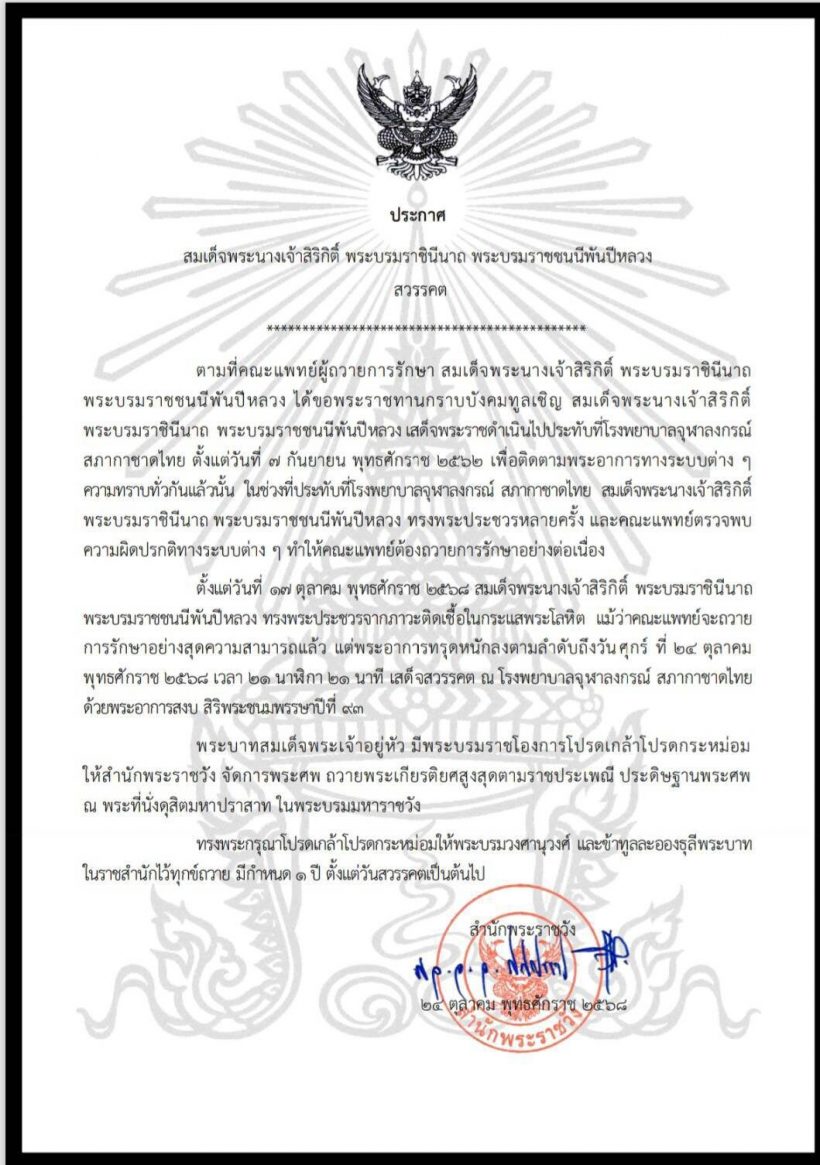 ร่ำไห้ทั้งแผ่นดิน สมเด็จพระบรมราชชนนีพันปีหลวง สวรรคต