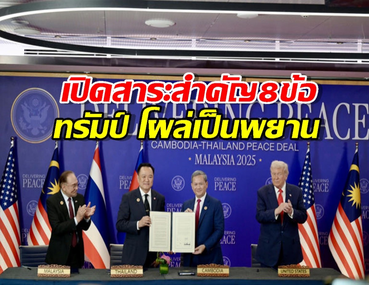 เปิดสาระสำคัญ 8 ข้อ ทรัมป์ โผล่เป็นพยาน ไทย-กัมพูชาจับมือสงบศึก