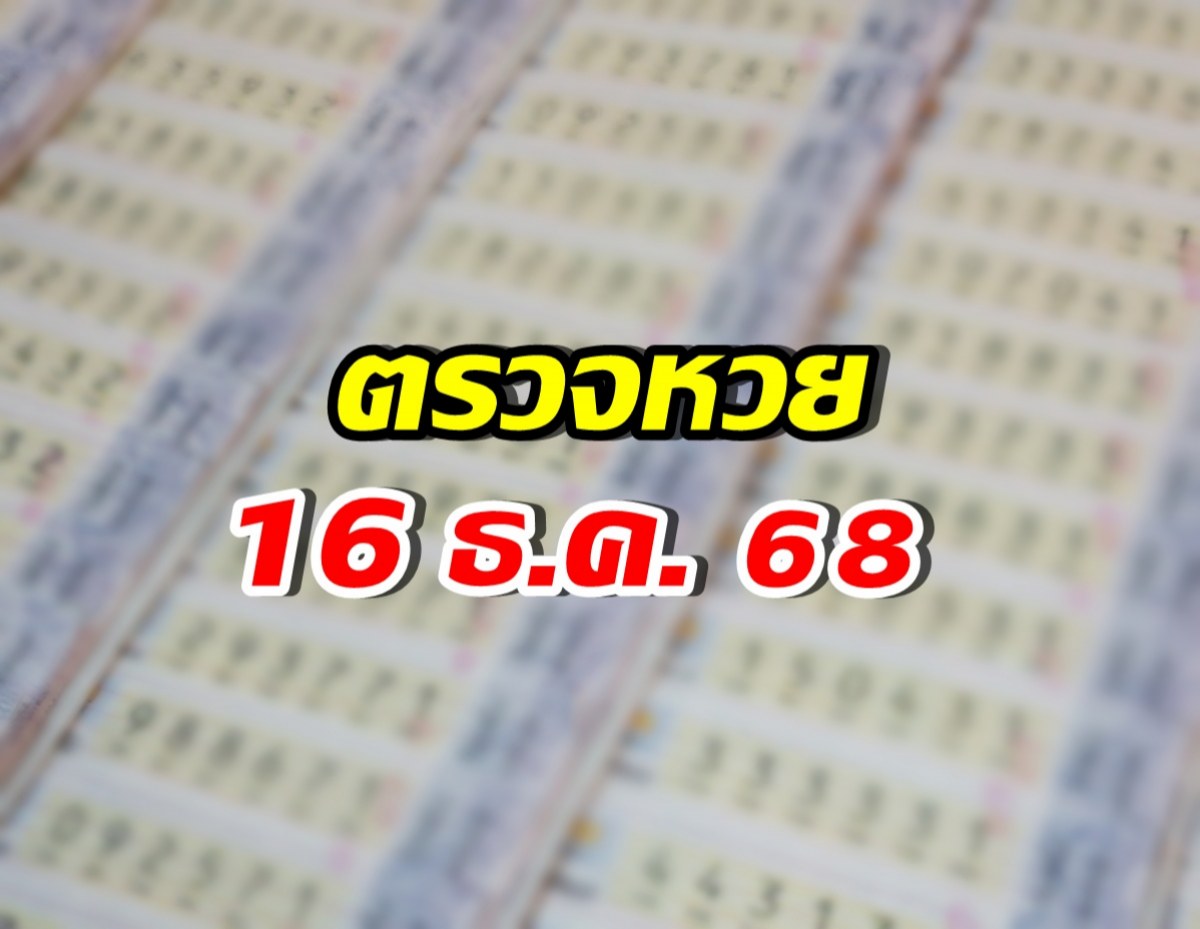 ตรวจผลสลากกินแบ่งรัฐบาล งวดวันที่ 16 ธ.ค 68