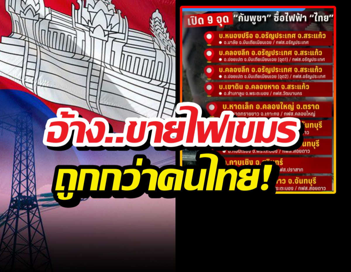 เปิดพิกัด9จุดจ่ายไฟชายแดน อ้างขายให้เขมร ถูกกว่าคนไทย!