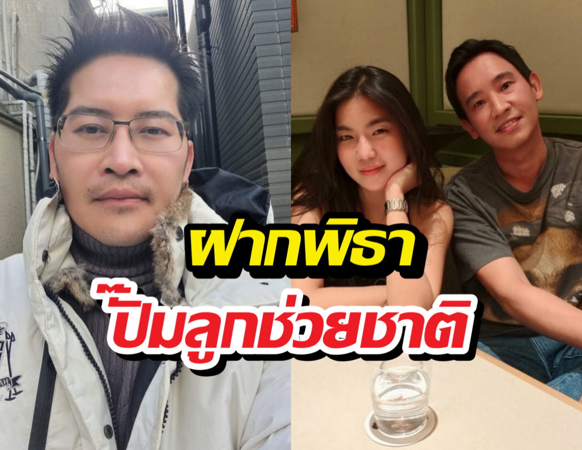 เต้ มงคลกิตติ์ ฝากพิธา ปั๊มลูกช่วยชาติด่วน หลังเปิดตัวหวานใจ