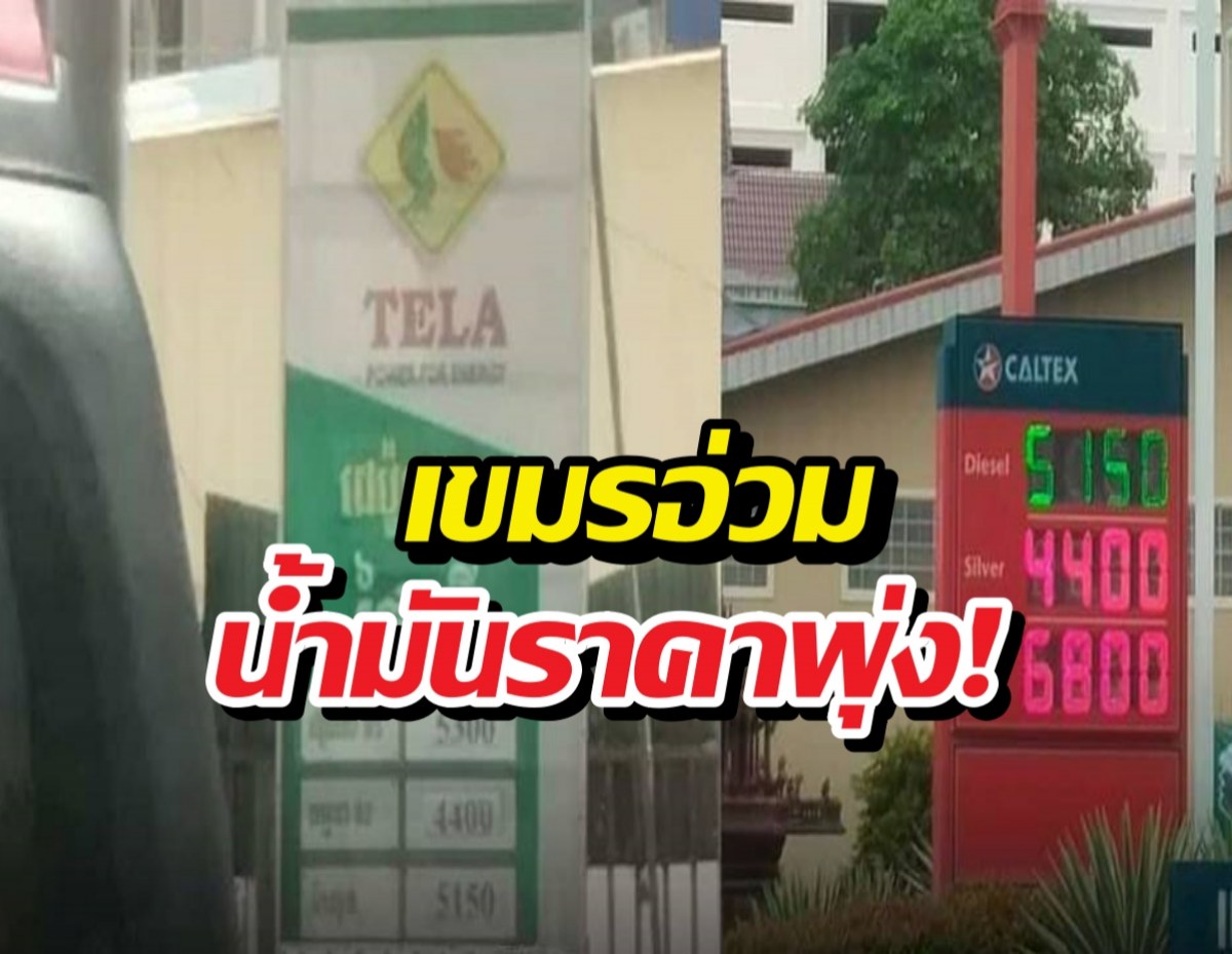 เขมรอ่วม ราคาน้ำมันขึ้นไม่พัก ค่าครองชีพพุ่ง