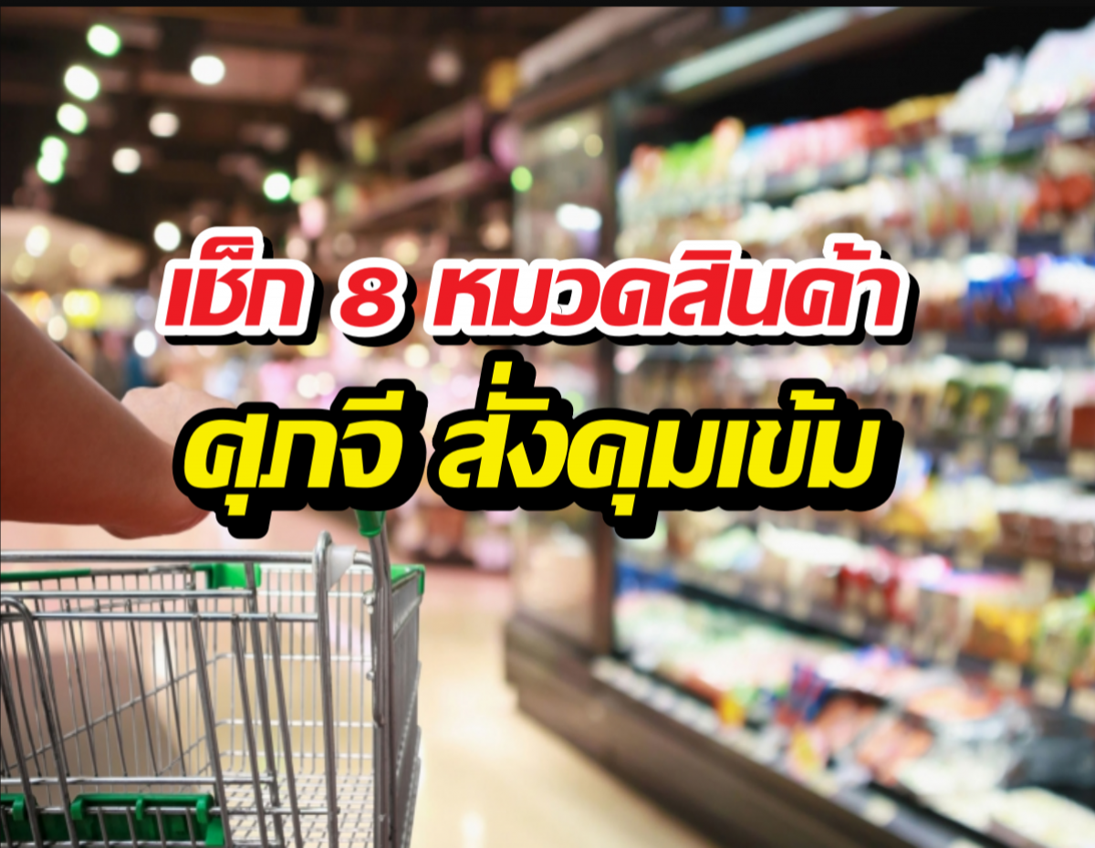 เช็กด่วน! 8 สินค้าคุมเข้ม ห้ามขึ้นราคาเด็ดขาด ใครฝ่าฝืนเจอดี