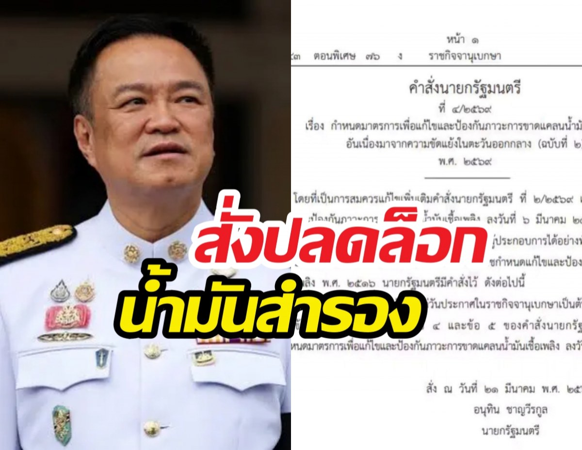 นายกฯสั่งปลดล็อกน้ำมันสำรอง คุมเข้มสต็อก ป้องกันกักตุน