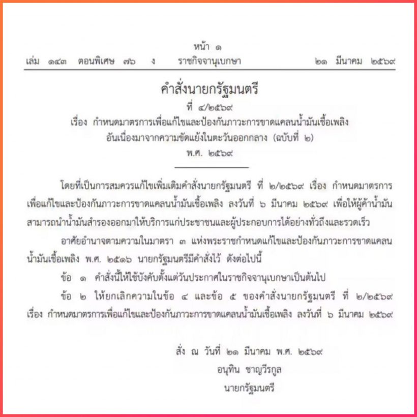 นายกฯสั่งปลดล็อกน้ำมันสำรอง คุมเข้มสต็อก ป้องกันกักตุน
