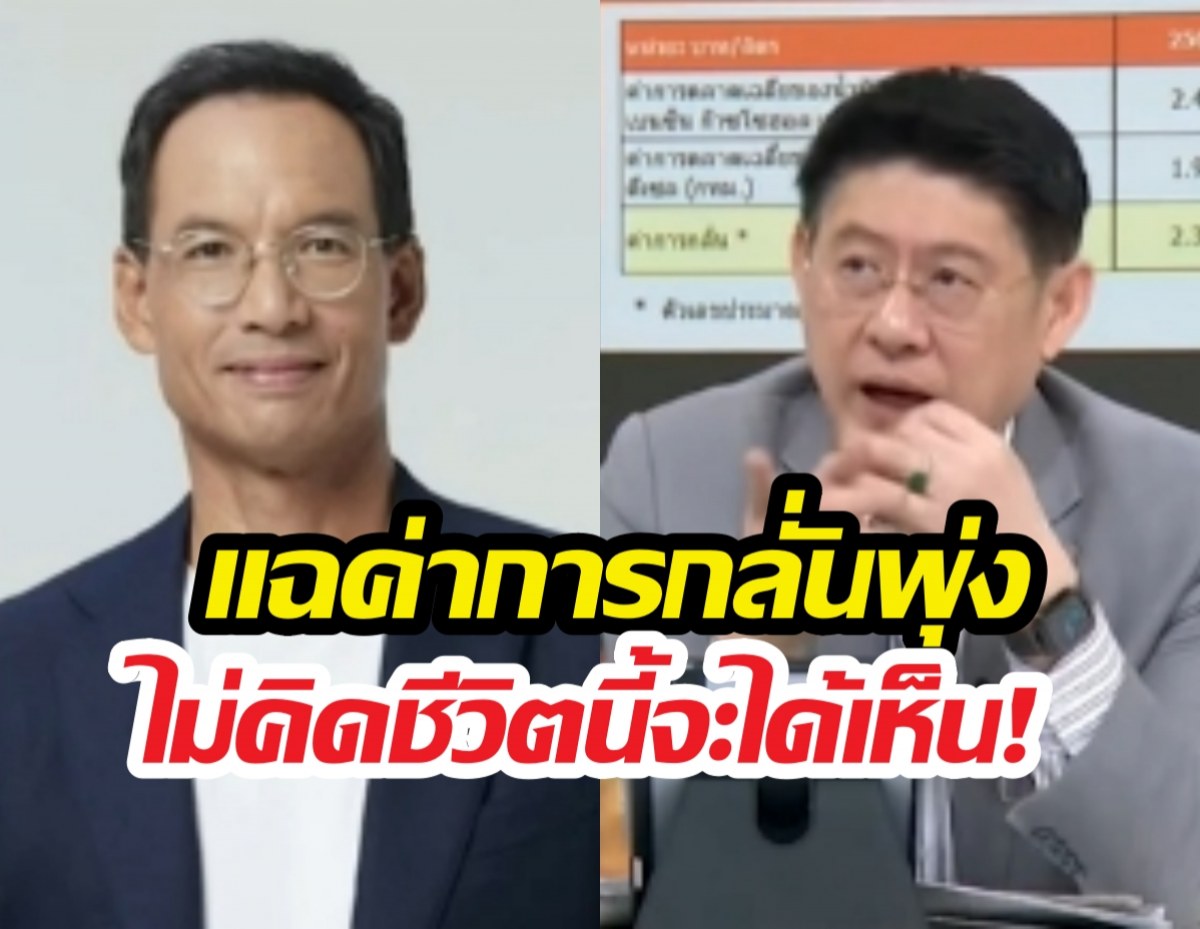 ค่ากลั่นทะลุ17บาท! กรณ์ท้าเปิดข้อมูล ใครได้ประโยชน์?
