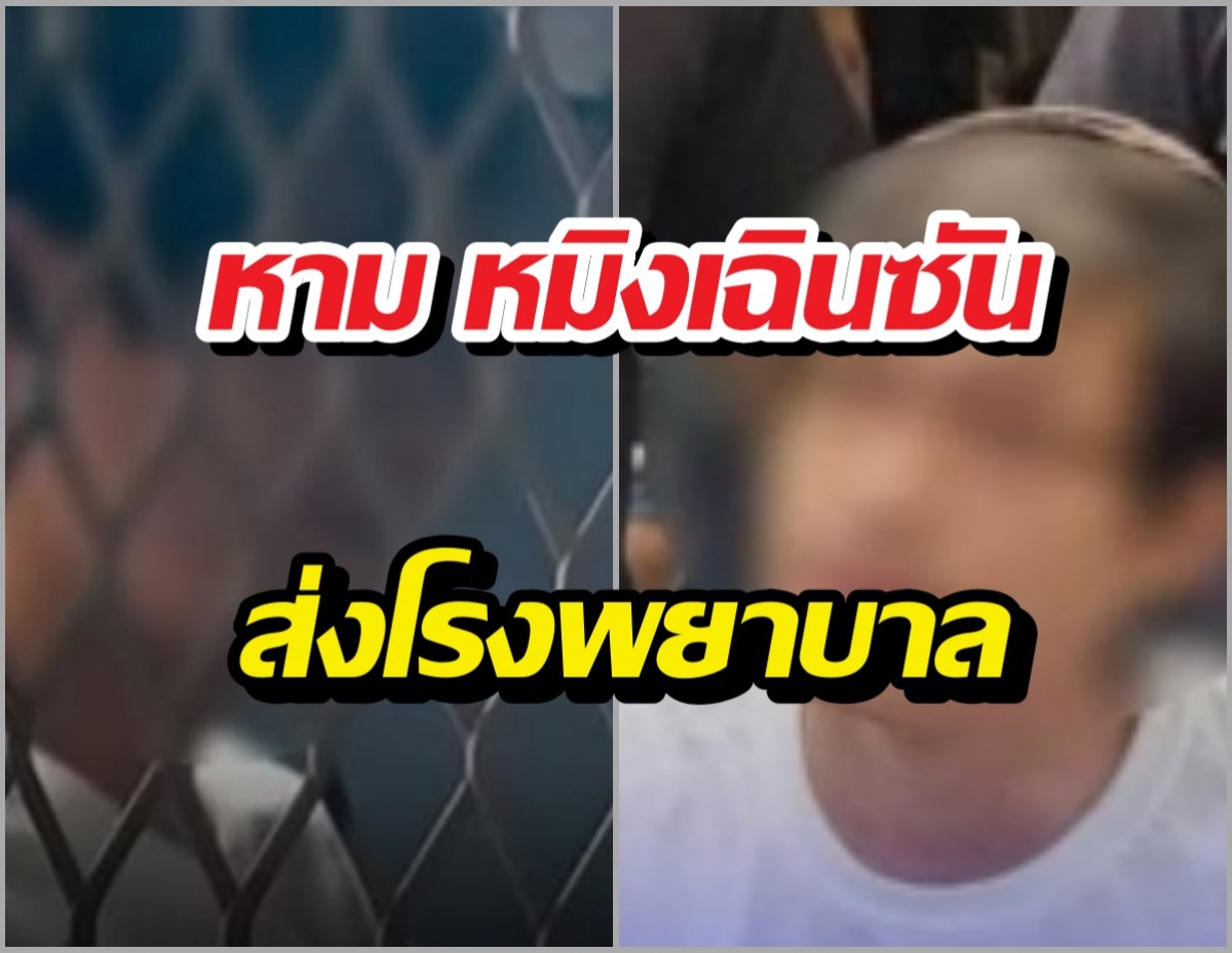 หาม หมิงเฉินซัน ส่งโรงพยาบาล ชักเกร็งระหว่างนำตัวเข้าคุก