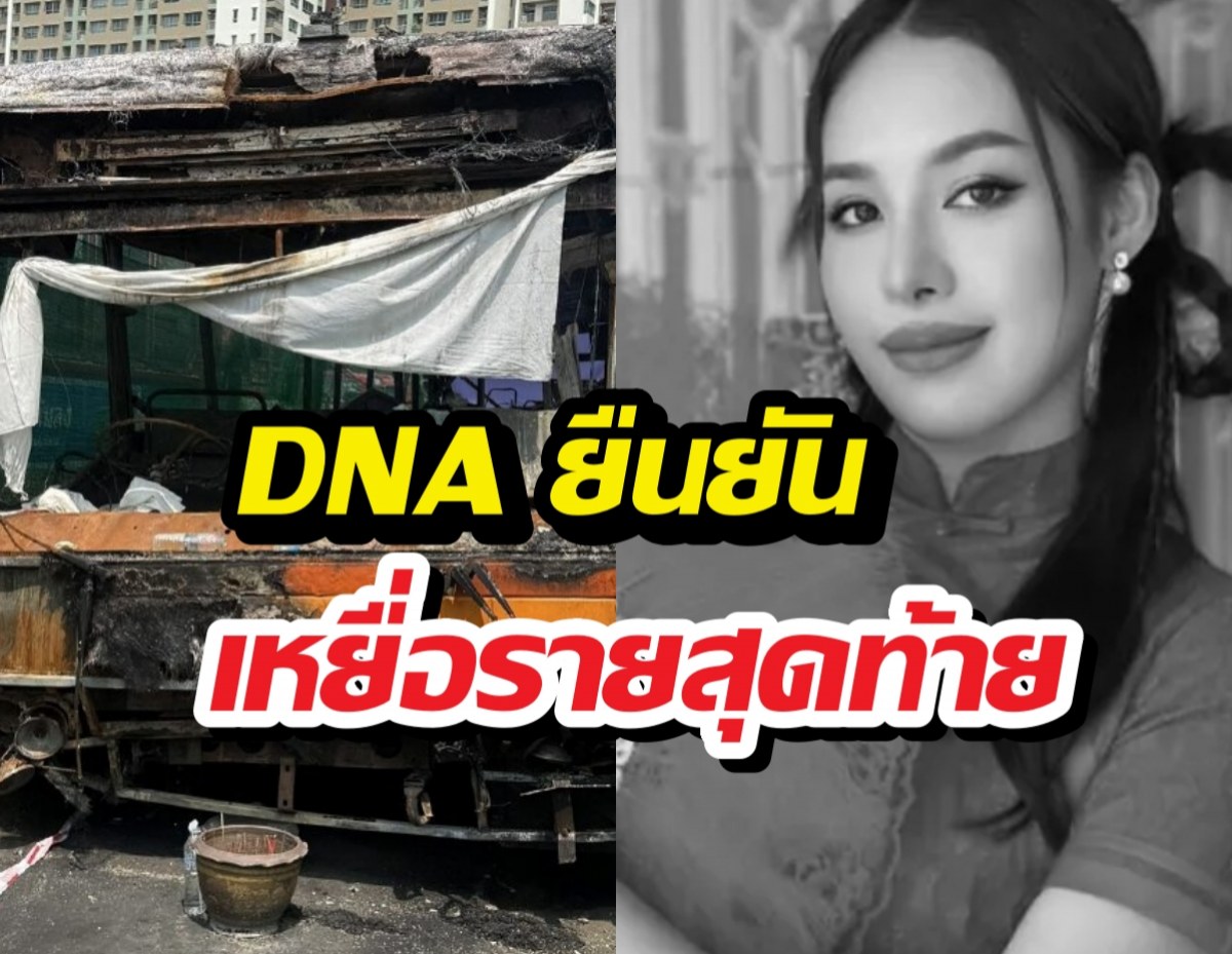 DNA ยืนยัน ‘น้องแอล’ เหยื่อรายสุดท้าย รถไฟชนรถเมล์มักกะสัน