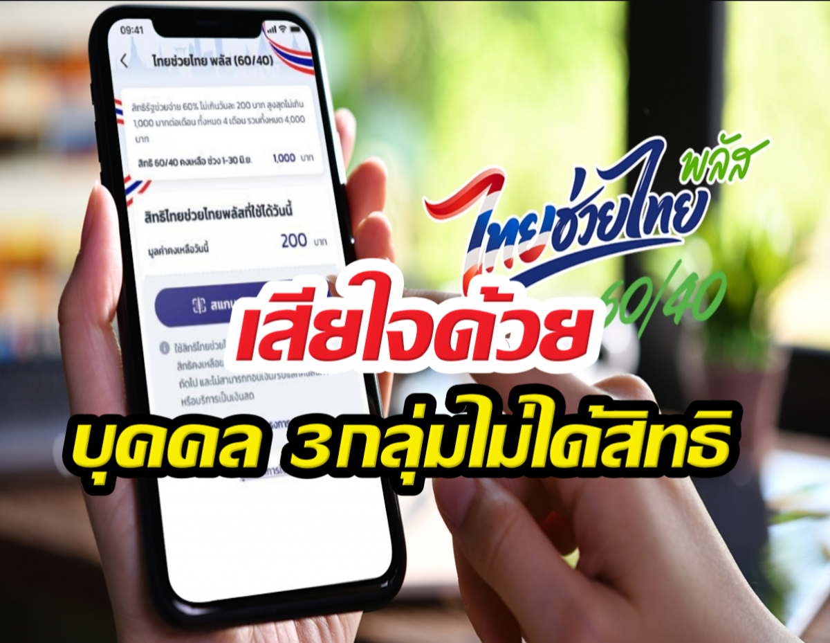 เสียใจด้วย บุคคล 3กลุ่มไม่ได้สิทธิไทยช่วยไทยพลัส อดรับ4,000