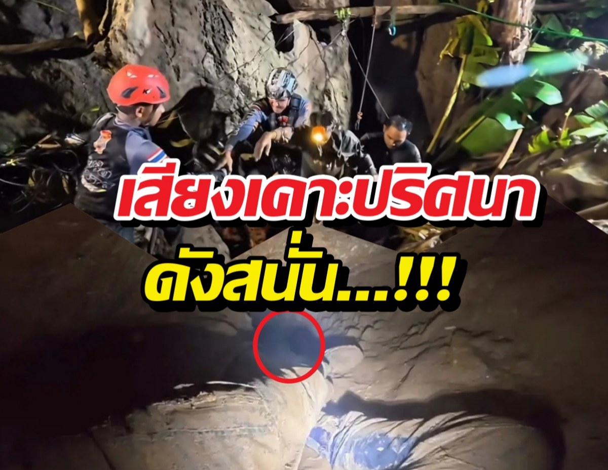 เสียงเคาะปริศนาดังสนั่น สัญญาณปาฏิหาริย์พิกัด2ชีวิตติดถ้ำลาว?