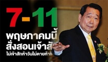 7-11โลกออนไลน์บอยคอตซีพี เจ้าสัวสั่งสู้ขบวนการล้มยักษ์