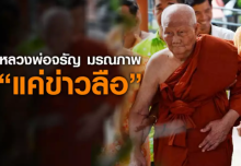 ศิริราชแถลงอาการหลวงพ่อจรัญ ยังอยู่ในภาวะวิกฤต ! 