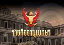 ราชกิจจานุเบกษา ประกาศไล่ออก สาธิต รังคิสิริ คดีโกงแวต 4 พันล้าน