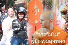 สุดอลังการ!! งานบวชพระราชทาน หมอมุ่ยหูทิพย์ แห่ด้วยคาราวานรถบิ๊กไบค์กว่า 50 คัน